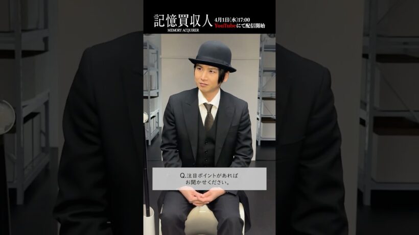 堂本光一主演『記憶買収人』メッセージPart2-7｜本編4月1日(水)配信開始　#エスドラ #記憶買収人 #ドラマ #ショートドラマ