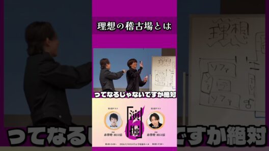 理想の稽古場を作る！　#赤澤燈 #田口涼 #橋本祥平 #演掘 #お家で演掘