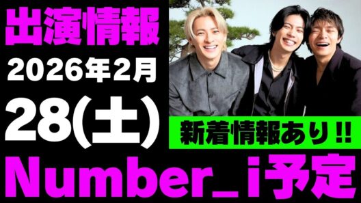 新着情報あり‼️【最新Number_i予定】2026年2月28日(土) Number_i 出演情報まとめ【Number_i 情報局】#平野紫耀 #神宮寺勇太 #岸優太 #なんばーあい