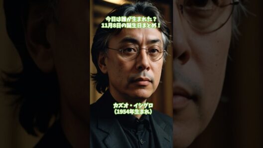 『11月8日』生まれの有名人たち【坂口憲二、オカダ・カズチカ、カズオ・イシグロ】#ずんだもん #雑学 #ねこたんの解説