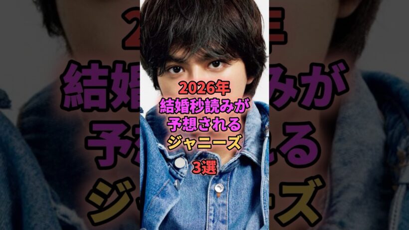 2026年結婚秒読みが予想されるジャニーズ3選 #佐藤勝利 #ジェシー