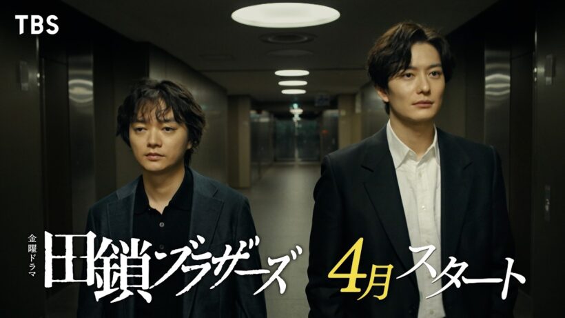 岡⽥将⽣✕染⾕将太 完全オリジナルクライムサスペンス！金曜ドラマ『田鎖ブラザーズ』4月スタート 【TBS】