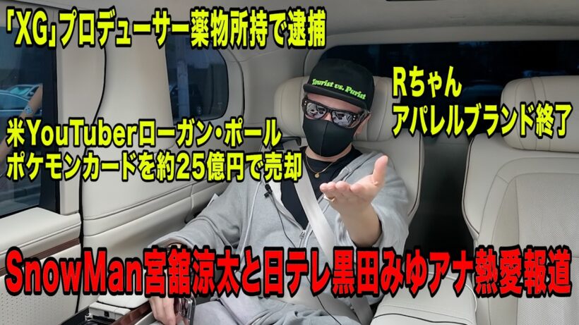 SnowMan宮舘涼太と日テレ黒田みゆアナ熱愛報道！「XG」プロデューサー薬物所持で逮捕！Rちゃんアパレルブランド終了！など今話題の時事ネタをぶった斬る！【ラファエル賛否.エシュロンヴィレッジ】