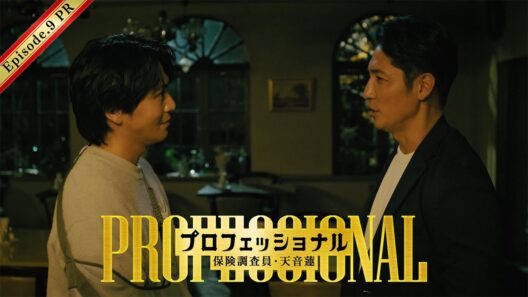【9話30秒予告】「プロフェッショナル　保険調査員・天音蓮」◆天音と凛バディ解散の危機！？