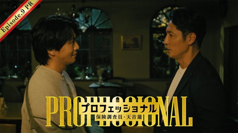 【9話30秒予告】「プロフェッショナル　保険調査員・天音蓮」◆天音と凛バディ解散の危機！？