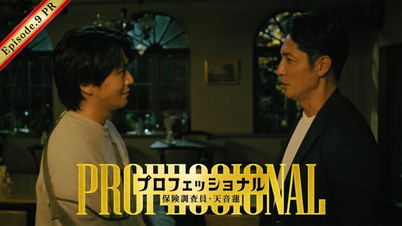 【9話30秒予告】「プロフェッショナル　保険調査員・天音蓮」◆天音と凛バディ解散の危機！？