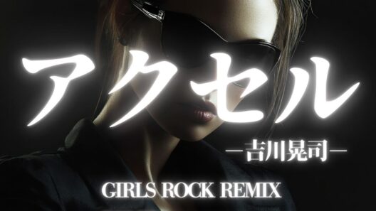 【吉川晃司】アクセル　GIRLS ROCK REMIX/AIカバー