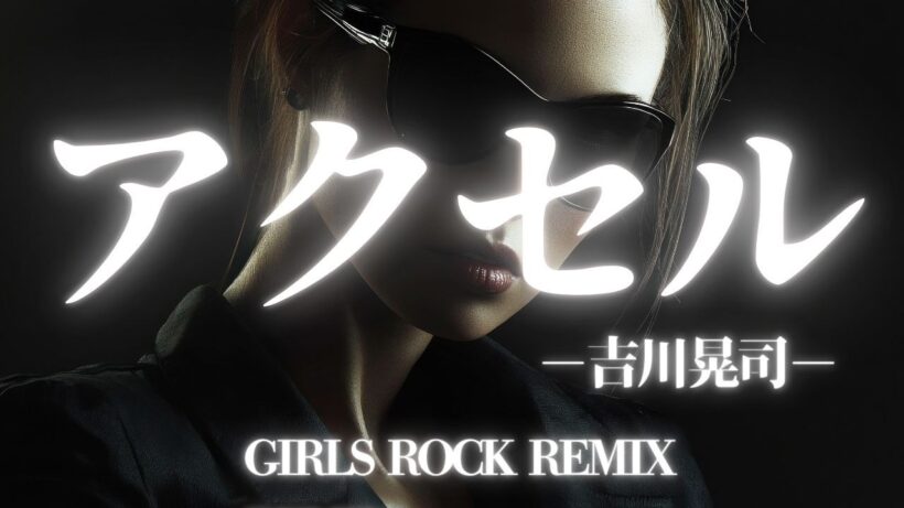 【吉川晃司】アクセル　GIRLS ROCK REMIX/AIカバー
