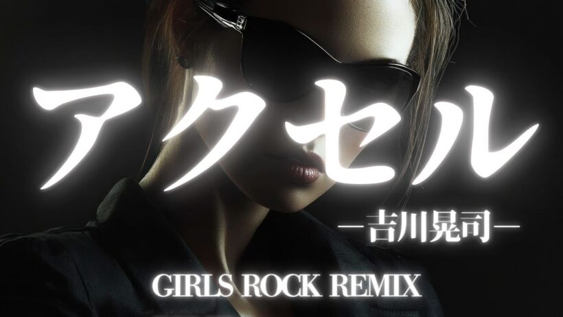 【吉川晃司】アクセル　GIRLS ROCK REMIX/AIカバー