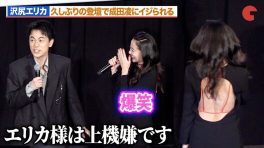 沢尻エリカ、久々の登場で成田凌にイジられる！？大胆なワンピに会場釘付け