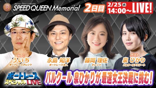 鳴門プレミアムGⅠスピードクイーンメモリアル 9R～12R｜2月25日（水）14:00～｜ボートレーススペシャルLIVE｜ボートレース【鳴門】