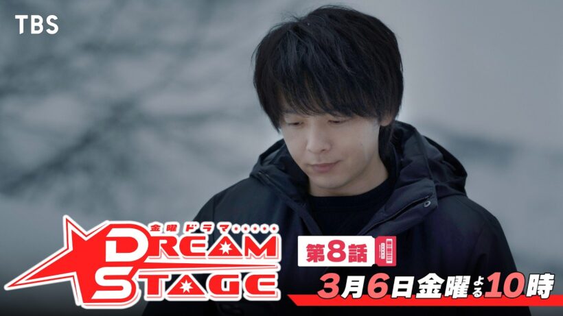 金曜ドラマ『DREAM STAGE』第8話 3/6(金)暴かれる”人殺し”疑惑…愛するがゆえの決断｡さよならNAZE—【TBS】