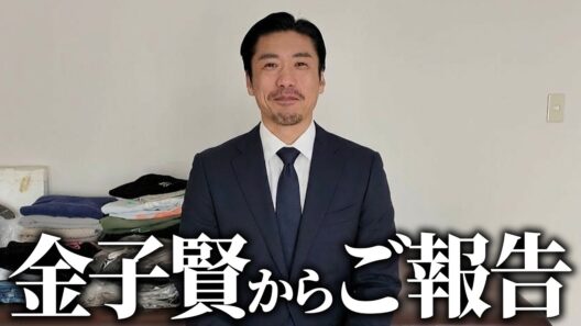 【報告】金子賢から重大なお知らせがございます