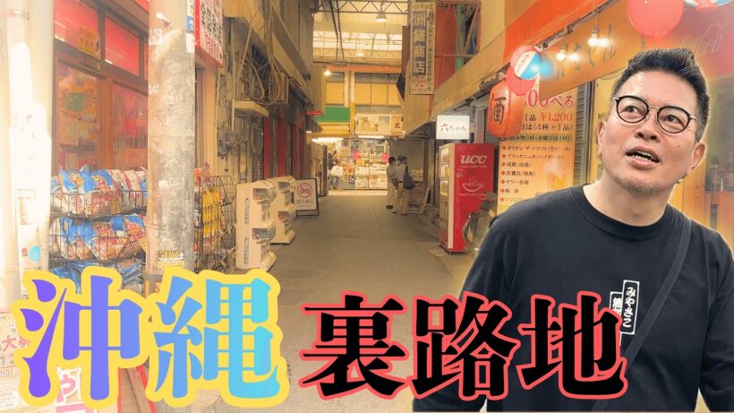 魅力満載！沖縄の裏路地を練り歩いたら誘惑が多すぎた、、！