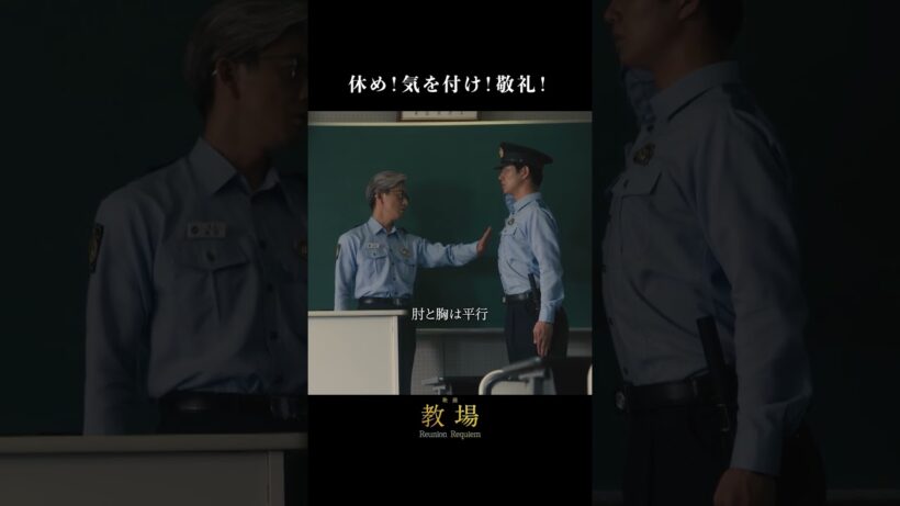 完璧にできますよね？═「教場」シリーズ切り抜き  ═映画「教場 Requiem」2/20(金)より劇場公開！前編「Reunion」はNetflixで独占配信中 #教場映画 #shorts
