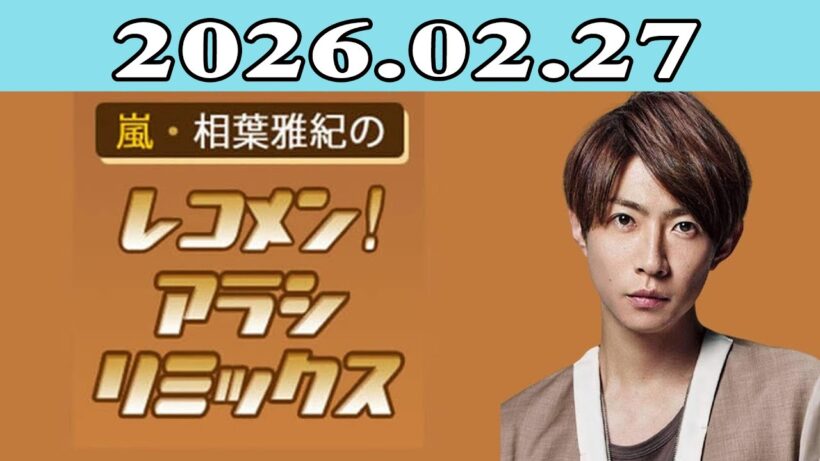 嵐・相葉雅紀のレコメン！アラシリミックス 2026.02.27