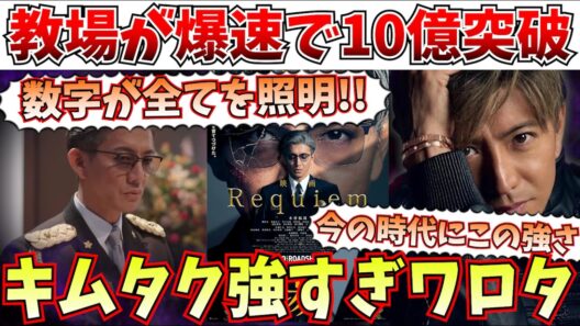 【衝撃】木村拓哉はやはり強かった！教場 requiemが特大ヒットスタートを記録！！【教場/キムタク/木村拓哉/興行収入/ほどなくお別れです/目黒蓮】