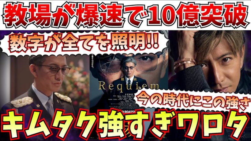 【衝撃】木村拓哉はやはり強かった！教場 requiemが特大ヒットスタートを記録！！【教場/キムタク/木村拓哉/興行収入/ほどなくお別れです/目黒蓮】
