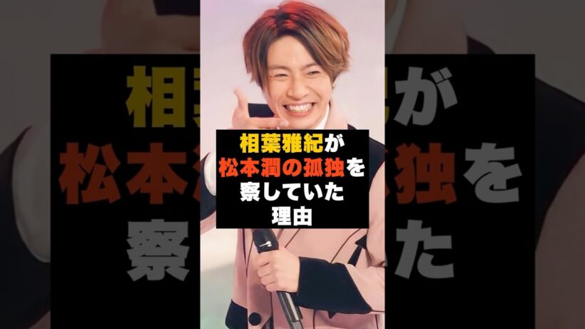【感動】嵐の相葉雅紀が“松本潤の孤独を察していた理由”#雑学