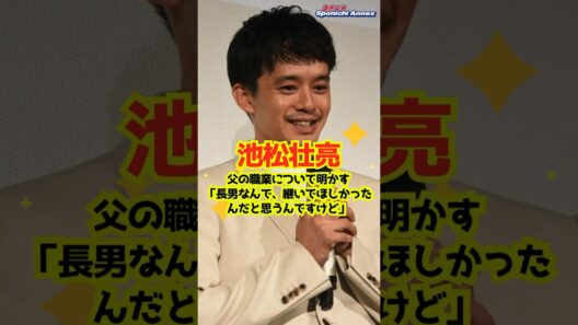 【池松壮亮】父の職業について明かす「長男なんで、継いでほしかったんだと思うんですけど」 #shorts #池松壮亮 #笑福亭鶴瓶 #A-Studio＋ #俳優 #ライオン・キング #社長 #取材
