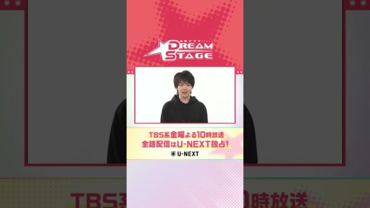 主演・中村倫也さんよりコメントが到着✨TBS系金曜よる10時金曜ドラマ『DREAM STAGE』全話配信はU-NEXT独占💁‍♀️ #ドラマドリステ#中村倫也 #池田エライザ #TBS  #UNEXT