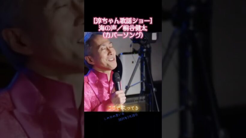 【J-POP cover】海の声／桐谷健太 #ラブソング #カバーソング