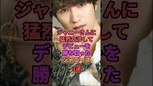 ジャニーさんに猛烈交渉してデビューゆ勝ち取ったジャニーズ3選 #ジャニーズ #ジェシー #亀梨和也