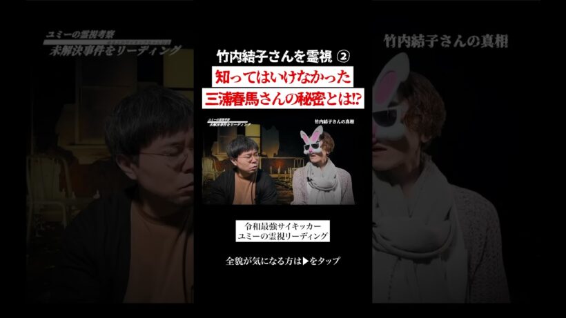竹内結子さんが知った三浦春馬くんの秘密とは！？ #都市伝説 #闇 #霊視 #未解決