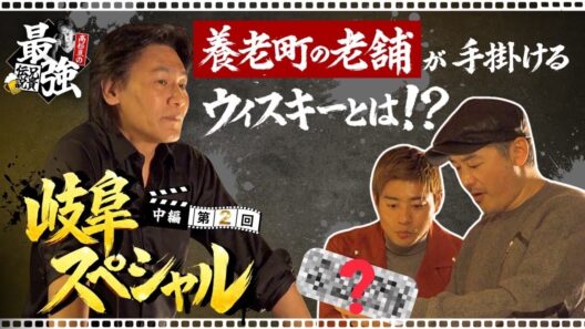 【第2回 中編】高杉亘×辻本達規×平山浩行｜お酒で語る岐阜ナイト！失敗談から学んだ“大人の時間”【岐阜スペシャル】