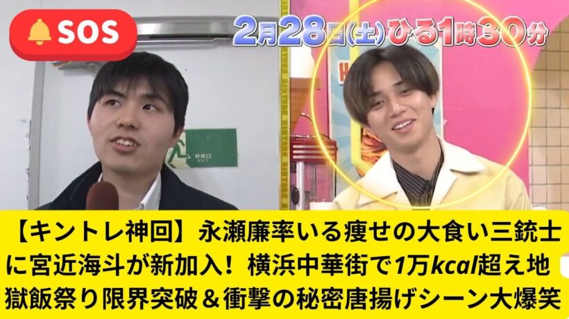 【キントレ神回】永瀬廉率いる痩せの大食い三銃士に宮近海斗が新加入！横浜中華街で1万kcal超え地獄飯祭り限界突破＆衝撃の秘密唐揚げシーン大爆笑