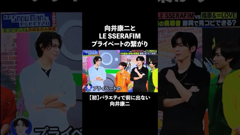 向井康二とLE SSERAFIM プライベートの繋がりとは？#looppot楽曲提供 #novadream