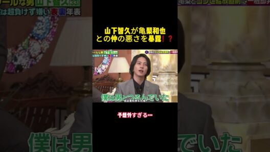 山下智久が亀梨和也との仲の悪さを暴露！？ #バラエティー#スター #お笑い #面白集 #shorts