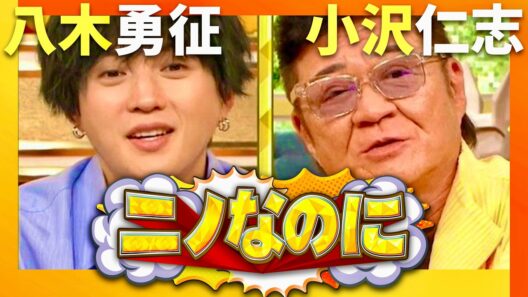 ニノなのに【2月25日放送/八木勇征/小沢仁志】