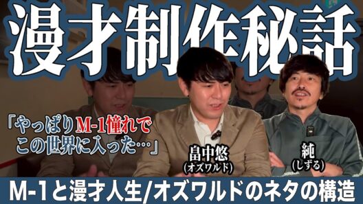【後編】オズワルド畠中はどうネタを作り、どうM-1に向き合うのか