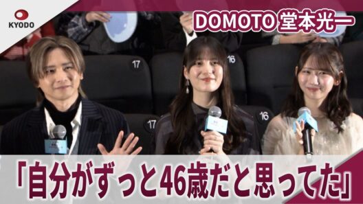 【期間限定】DOMOTO 堂本光一　「自分がずっと46歳だと思ってた」　「劇場版 転生したらスライムだった件 蒼海の涙編」公開記念舞台挨拶