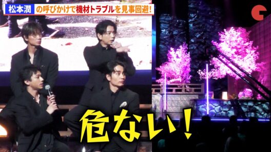 松本潤の呼びかけで機材トラブルを見事回避！　『ちるらん 新撰組鎮魂歌』制作発表イベント