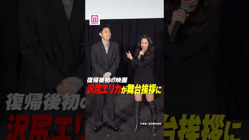 沢尻エリカ、復帰後初映画で舞台挨拶登壇 成田凌「エリカ様が上機嫌でございます✨」【映画「#拡散」初日舞台挨拶】 #shorts