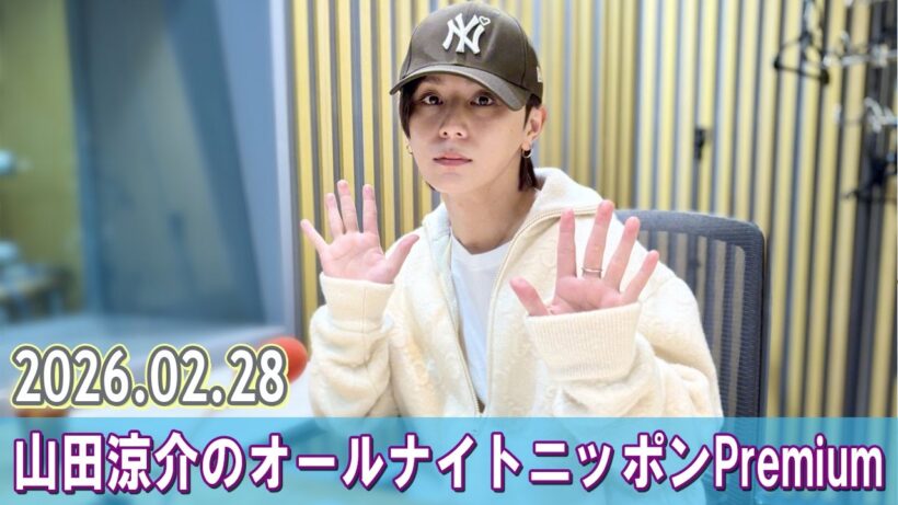 山田涼介のオールナイトニッポンPremium 2026.02.28
