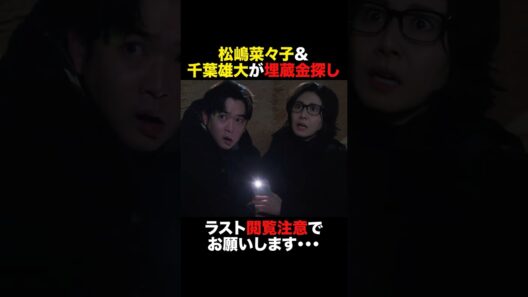 #松嶋菜々子 & #千葉雄大 が埋蔵金探し💰 #おコメの女 #shorts