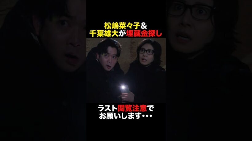 #松嶋菜々子 & #千葉雄大 が埋蔵金探し💰 #おコメの女 #shorts