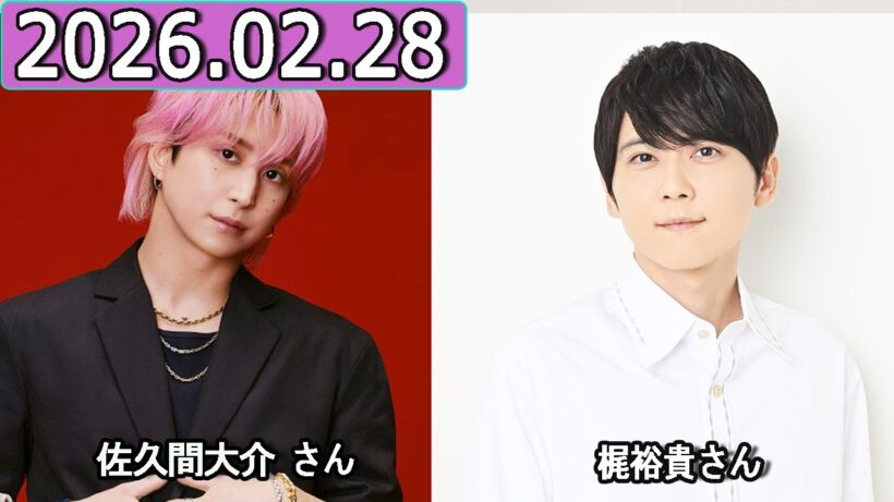Snow Man 佐久間大介の待って、無理、しんどい、、 梶裕貴さん  2026年02月28日