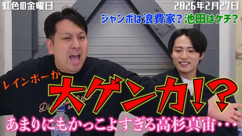 【虹色の金曜日】レインボーが大ゲンカ！？あまりにもかっこよすぎる高杉真宙...【2026年2月27日】