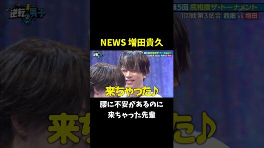 NEWS 増田貴久 なにわ男子 西畑大吾の煽りに…