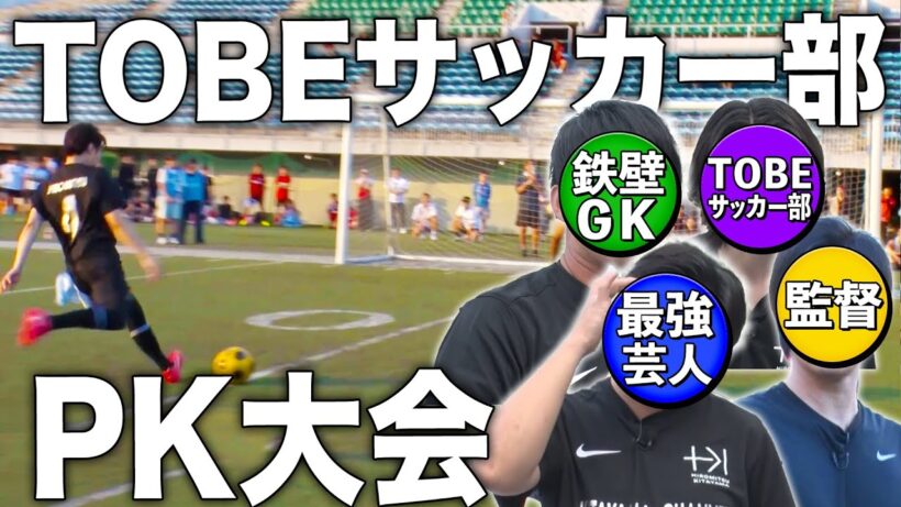 【新メンバー参戦】絶体絶命のサドンデス！？TOBEサッカー部がガチ大会に挑みました！#171