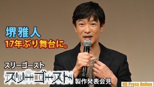 堺雅人、17年ぶりに演劇の場へ立ち戻る。PARCO PRODUCE 2026『スリーゴースト』製作発表会見