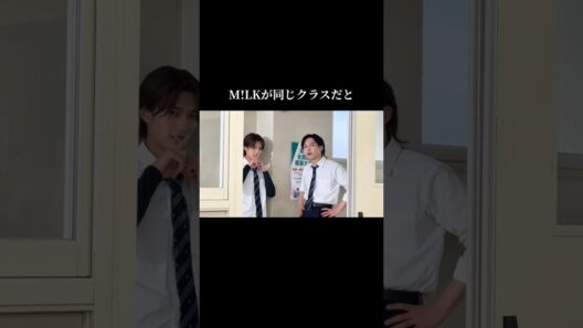 高校生M!LKがイケメンすぎる #milk #佐野勇斗 #山中柔太朗 #吉田仁人 #塩崎太智 #曽野舜太 #スタダ#アイドル