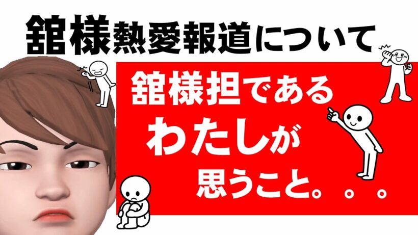 SnowMan宮舘涼太くん熱愛報道！～舘様担である”わたし”は、こう思っています！結論として私が担降りすることはありません！