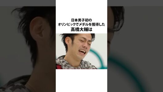 #雑学 #高橋大輔 #フィギュアスケート #史上初 #銅メダル #倉敷市