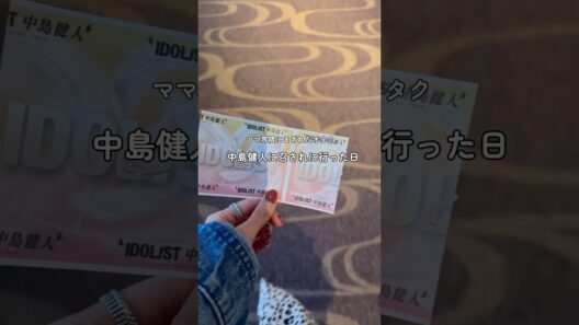 中島健人に召された日のvlog