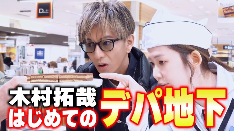 【木村さ〜〜ん！】はじめてシリーズ 木村拓哉「デパ地下」へ行く！（前編）